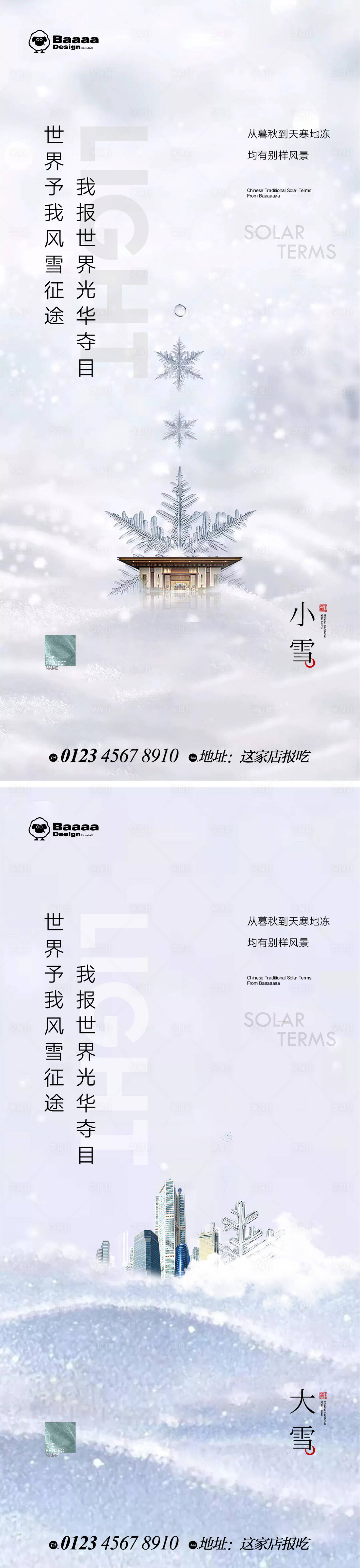 源文件下載【享設計】搜索編號：44640013229029256【小雪大雪商業節氣單圖】
