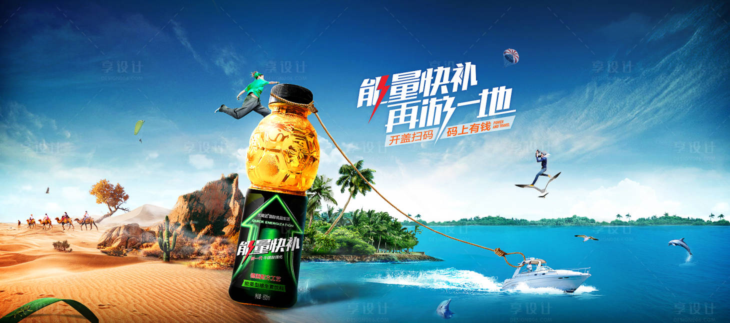 源文件下載【享設計】搜索編號：63100013090053101【能量飲料與旅游】
