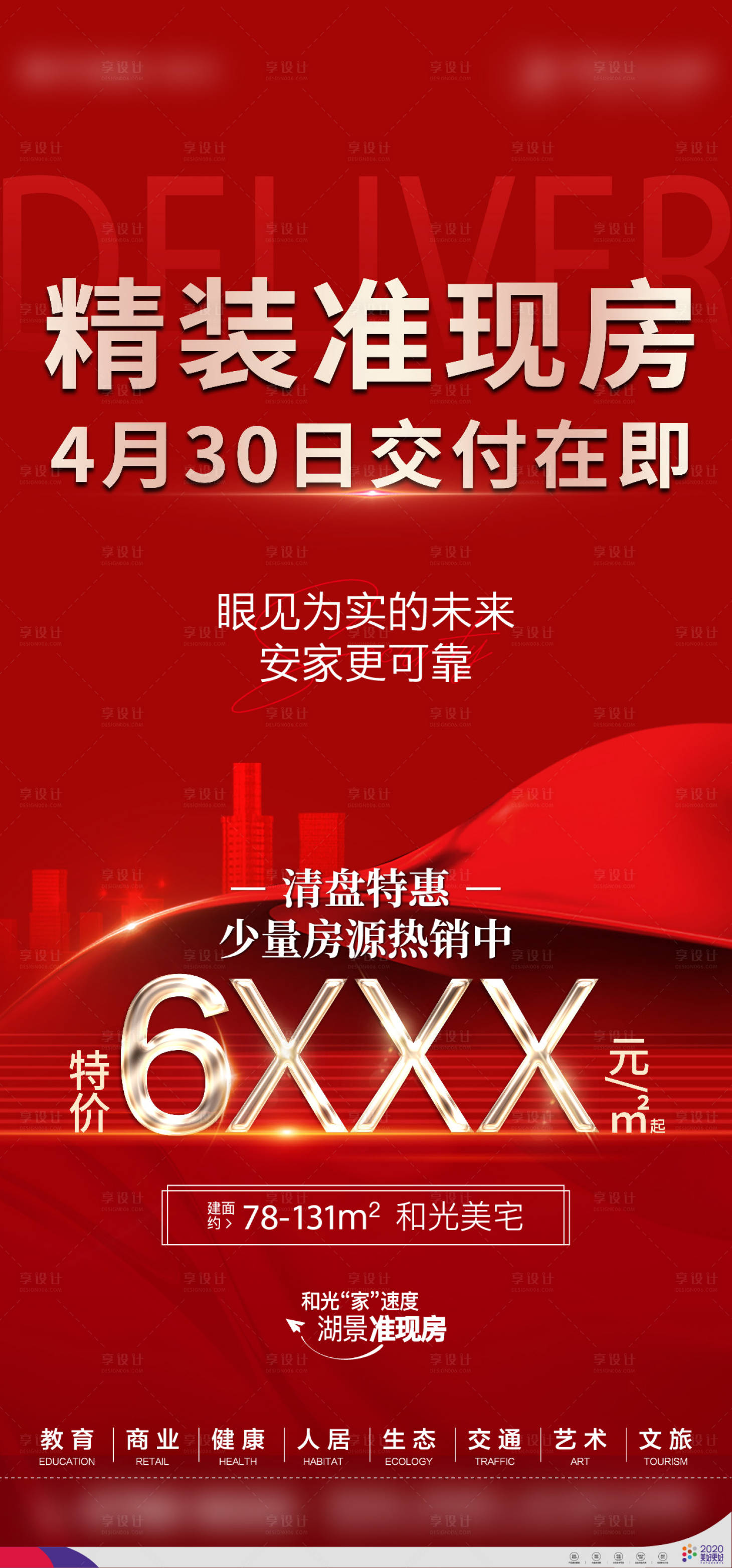 源文件下載【享設計】搜索編號：69500013614867943【地產準現房海報】