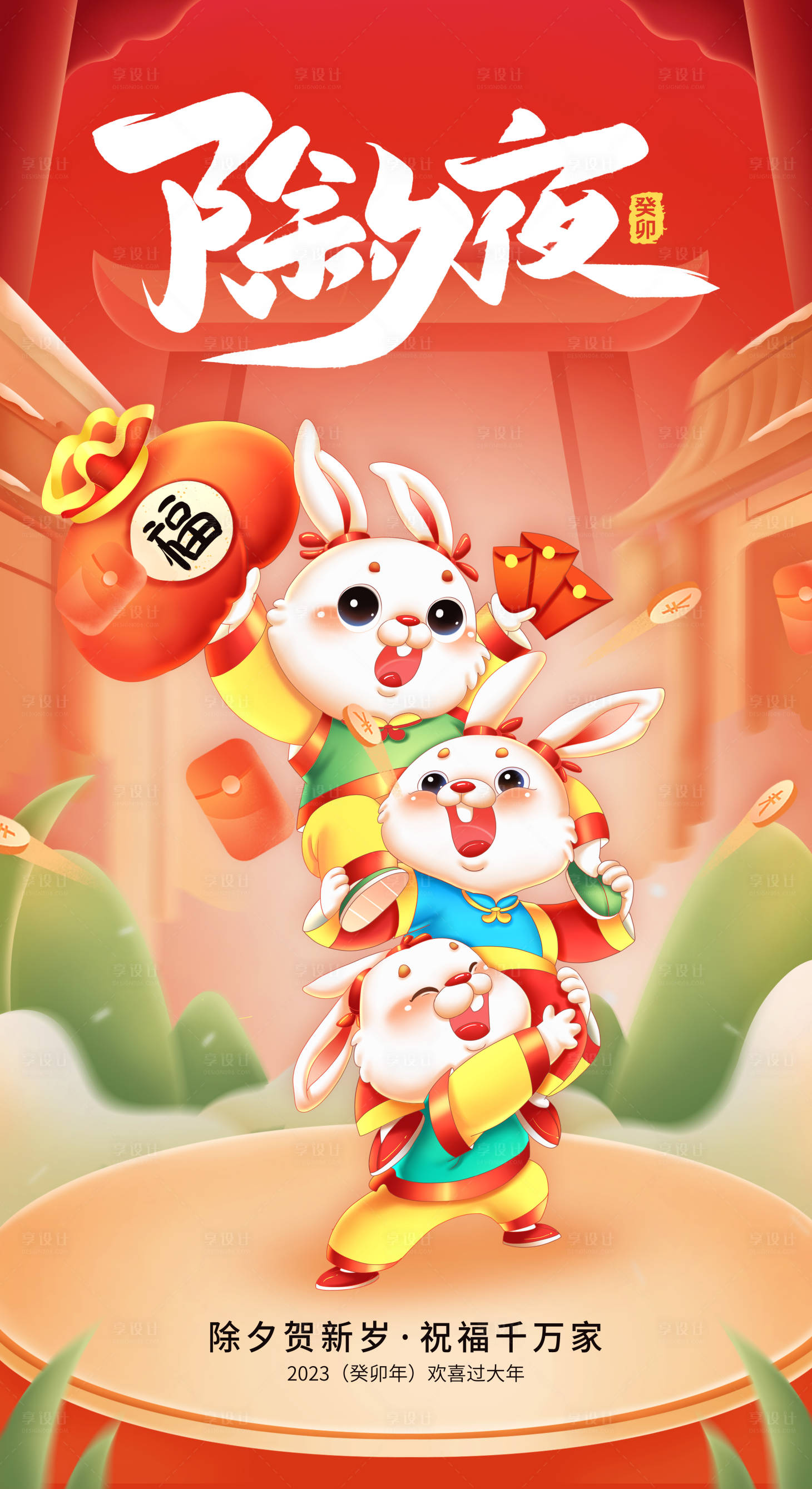 源文件下载【享设计】搜索编号：71350013596285482【春节除夕兔年祝福海报】