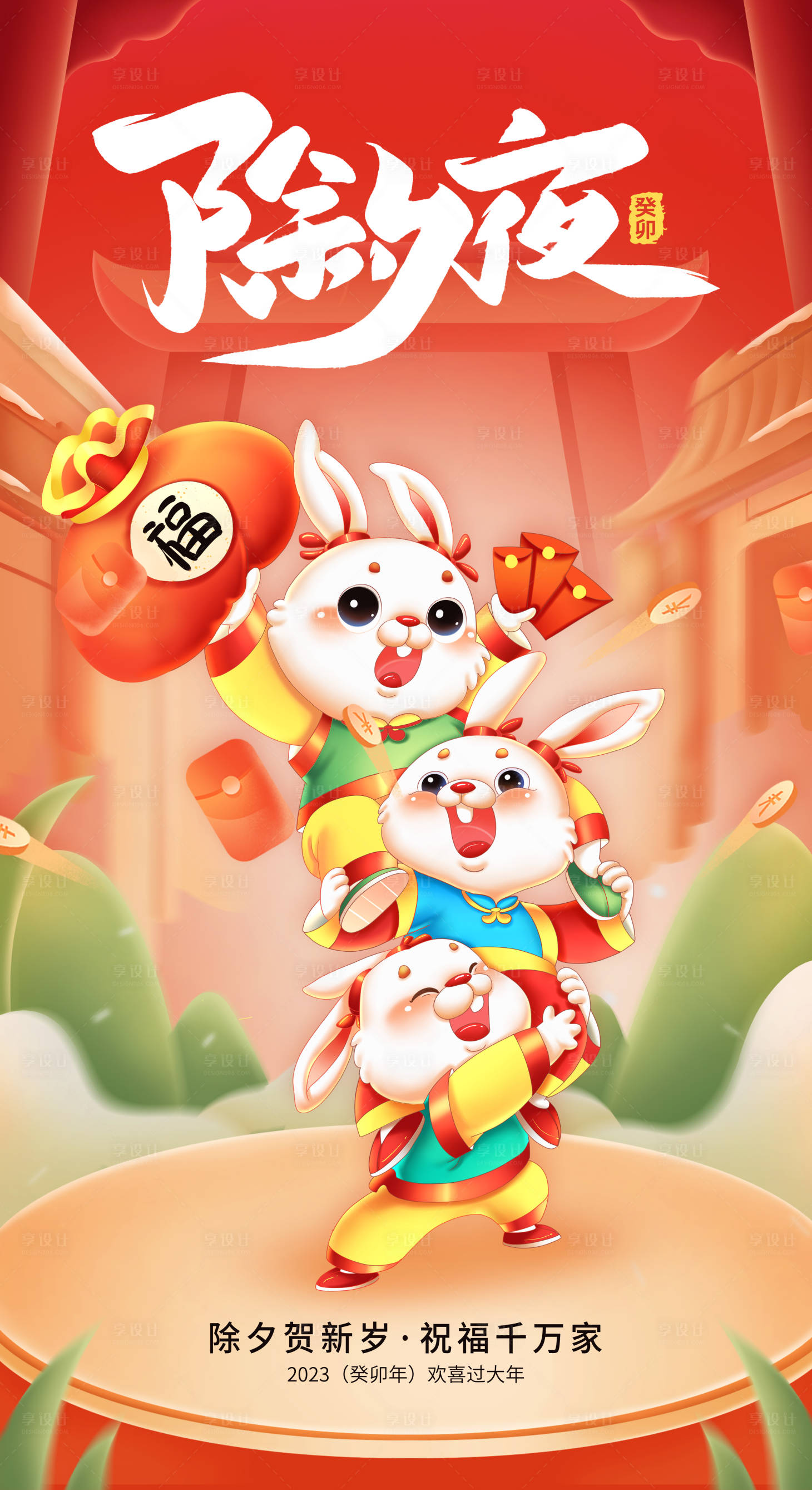 编号：20221129103238329【享设计】源文件下载-春节除夕兔年祝福海报
