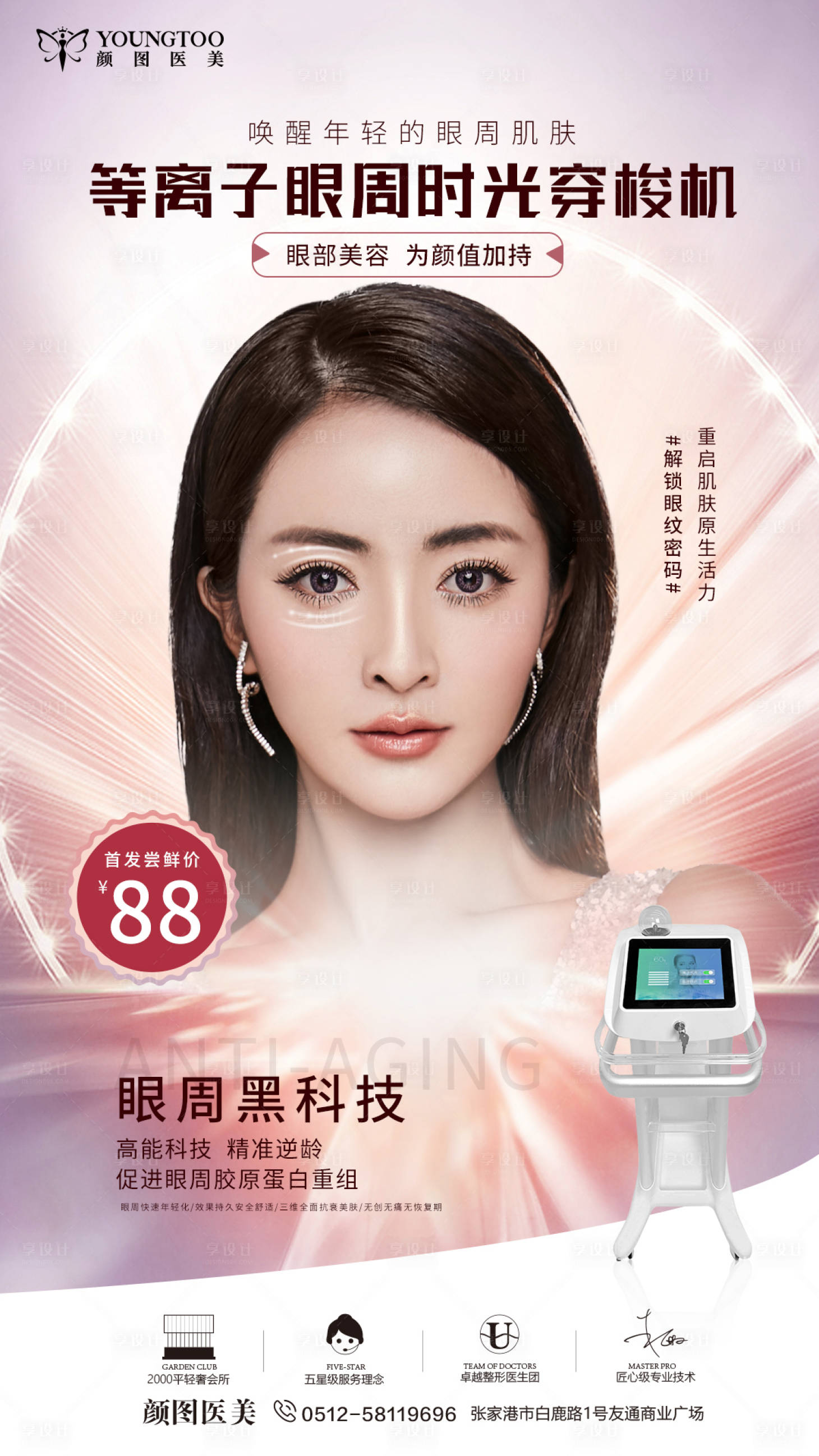 源文件下載【享設計】搜索編號：60160013410284336【醫美等離子時光穿梭機海報】