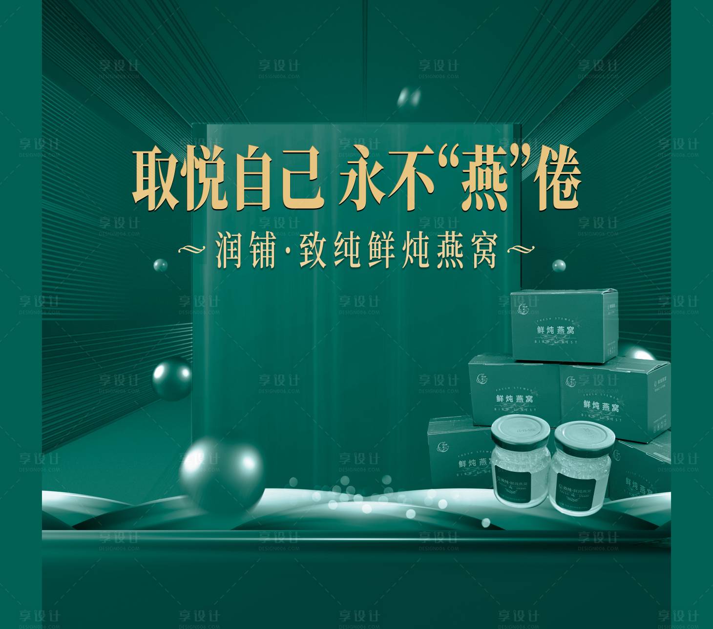源文件下載【享設計】搜索編號：13780013104619976【燕窩雙十一展板】