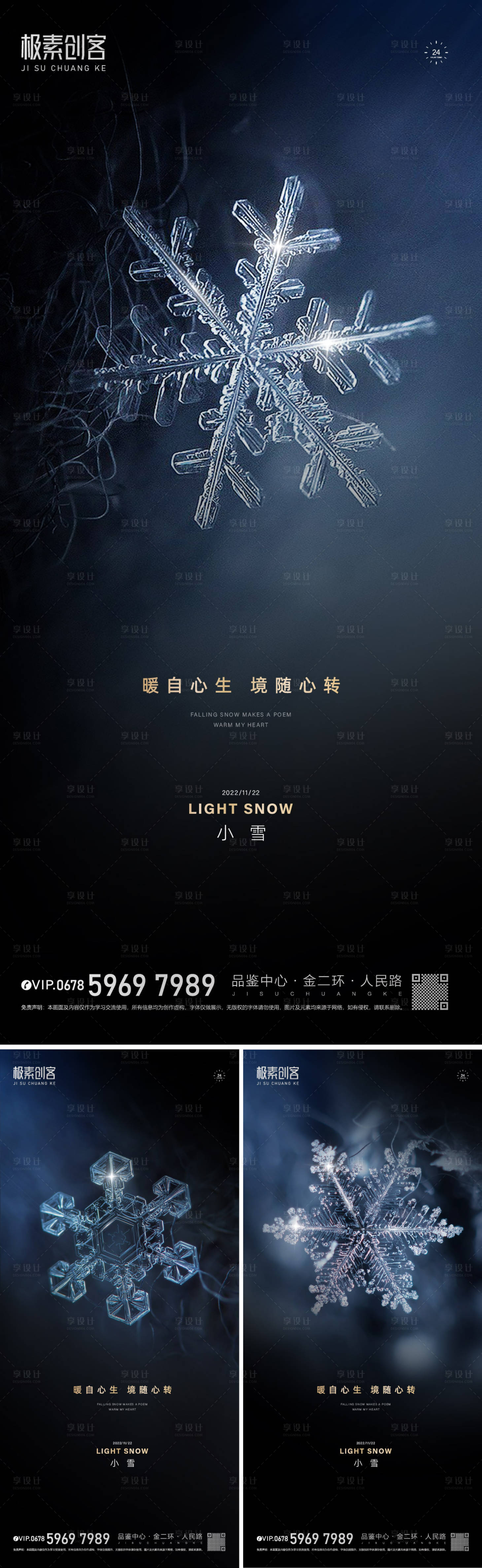 源文件下載【享設計】搜索編號：83610013047105098【小雪節氣系列海報】