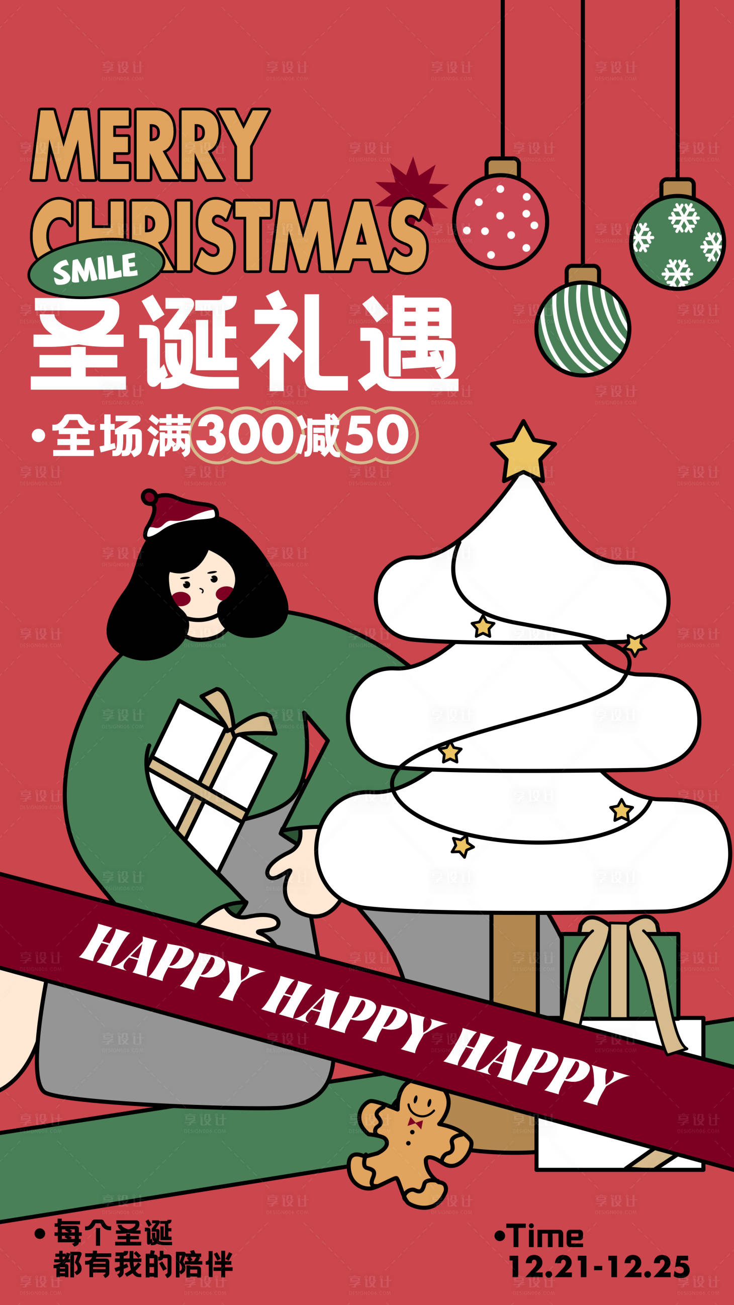 源文件下载【享设计】搜索编号：28870013535362154【圣诞礼遇海报】