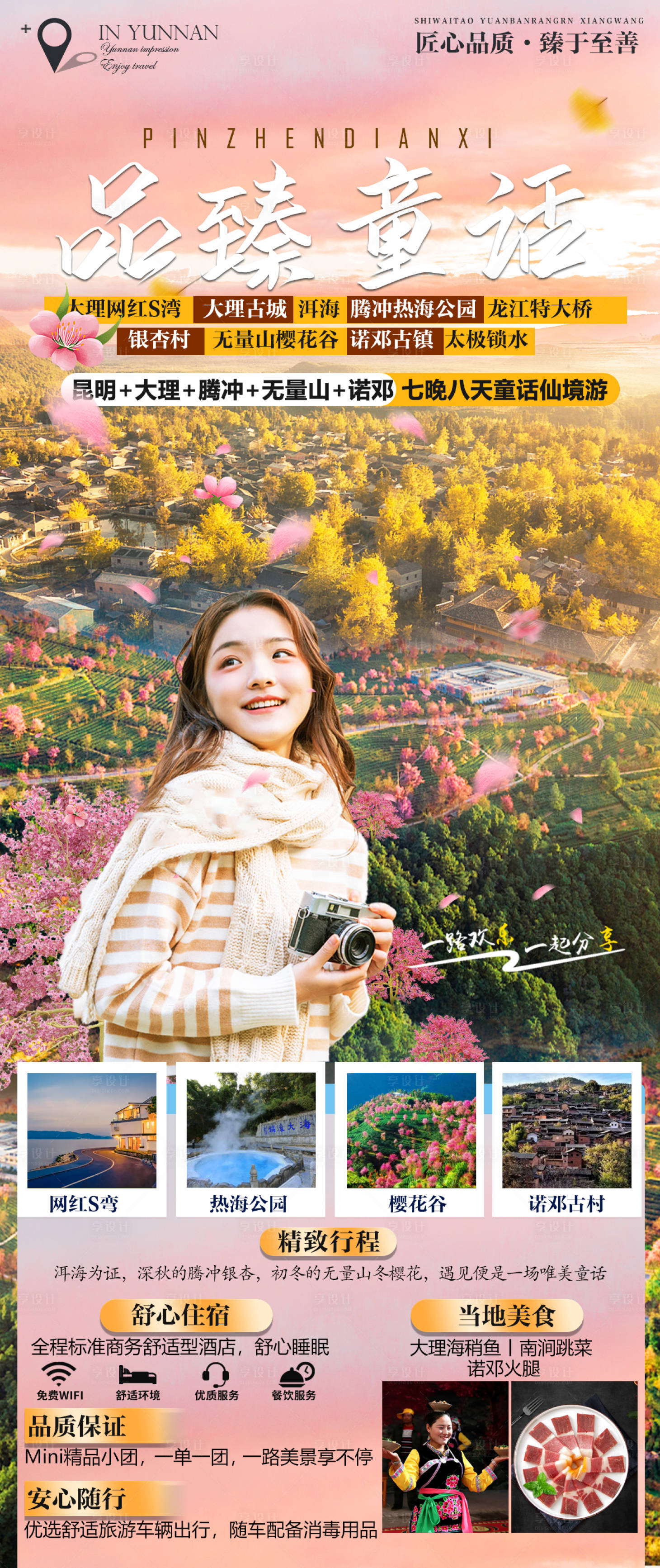源文件下载【云南腾冲旅游海报】编号：58950013099972520