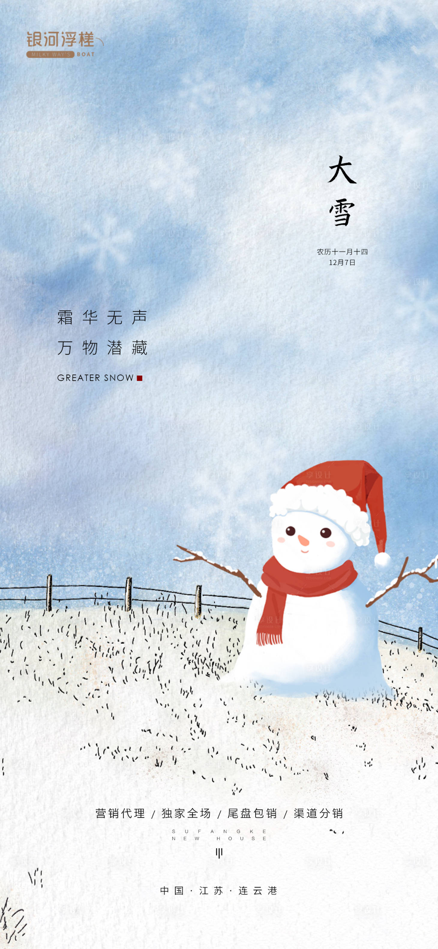 源文件下载【享设计】搜索编号：68270013534186386【房地产大雪节气海报】
