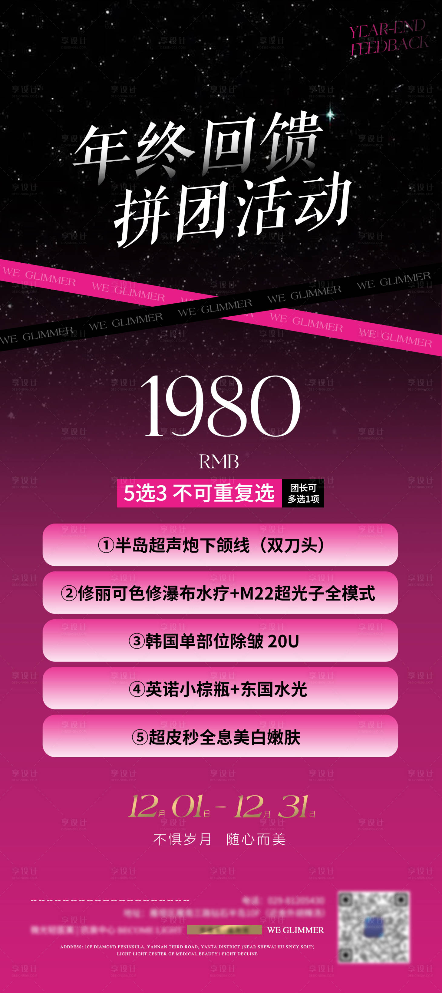 源文件下载【享设计】搜索编号：95420013472341943【医美年终回馈海报】
