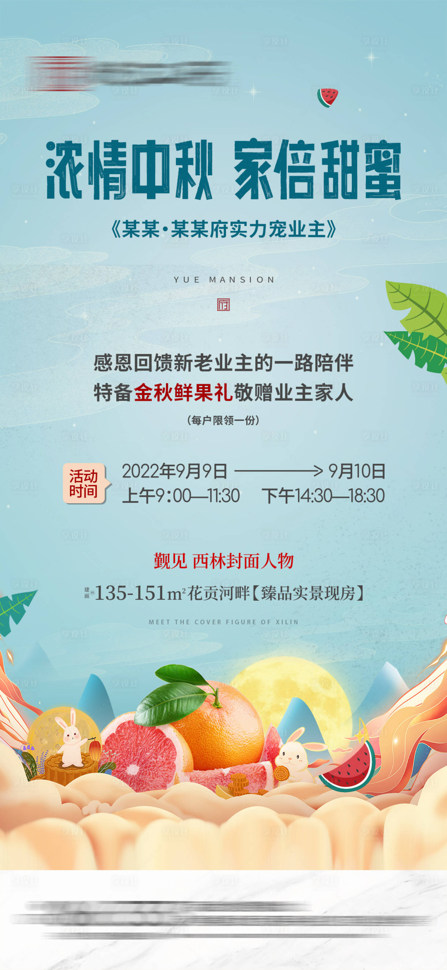源文件下載【享設計】搜索編號：89150013099257428【地產(chǎn)中秋回饋新老業(yè)主微信海報】