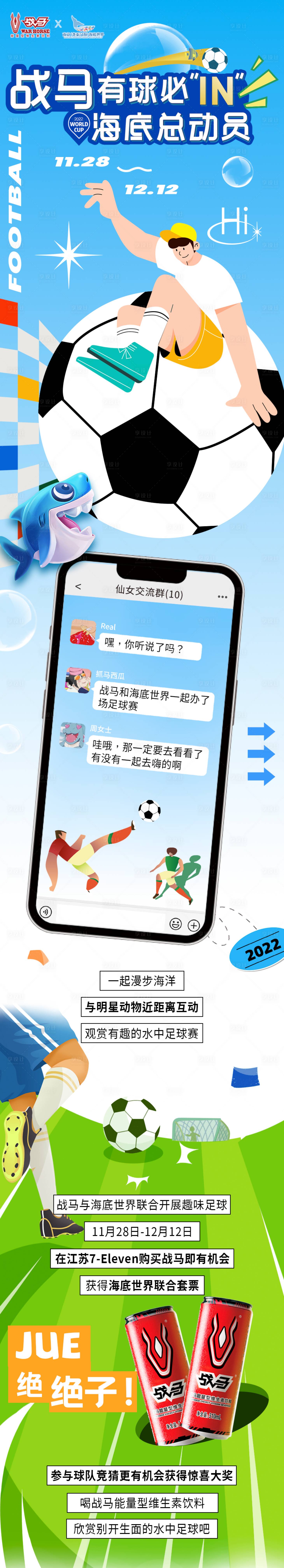 源文件下载【享设计】搜索编号：12530013528417859【世界杯长图】
