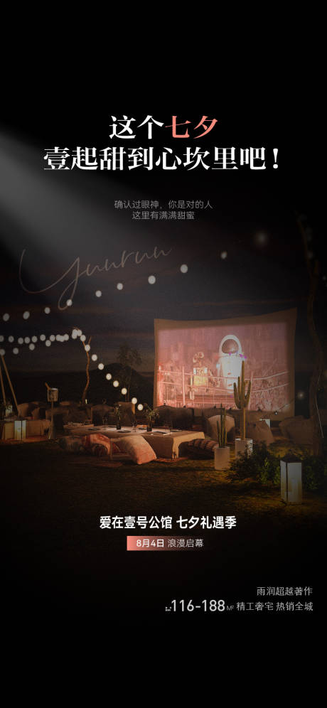 源文件下载【七夕观影露营活动前宣】编号：12760013301608957