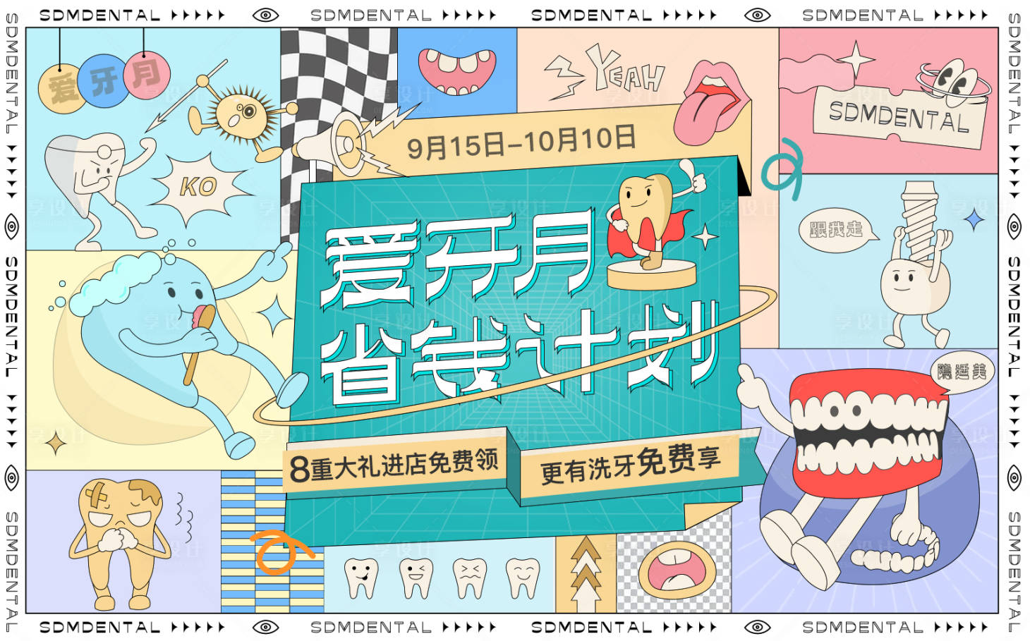源文件下载【爱牙月活动主画面】编号：64250013137349499