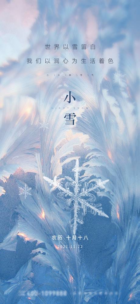 源文件下载【地产小雪二十四节气海报】编号：73200013381249424