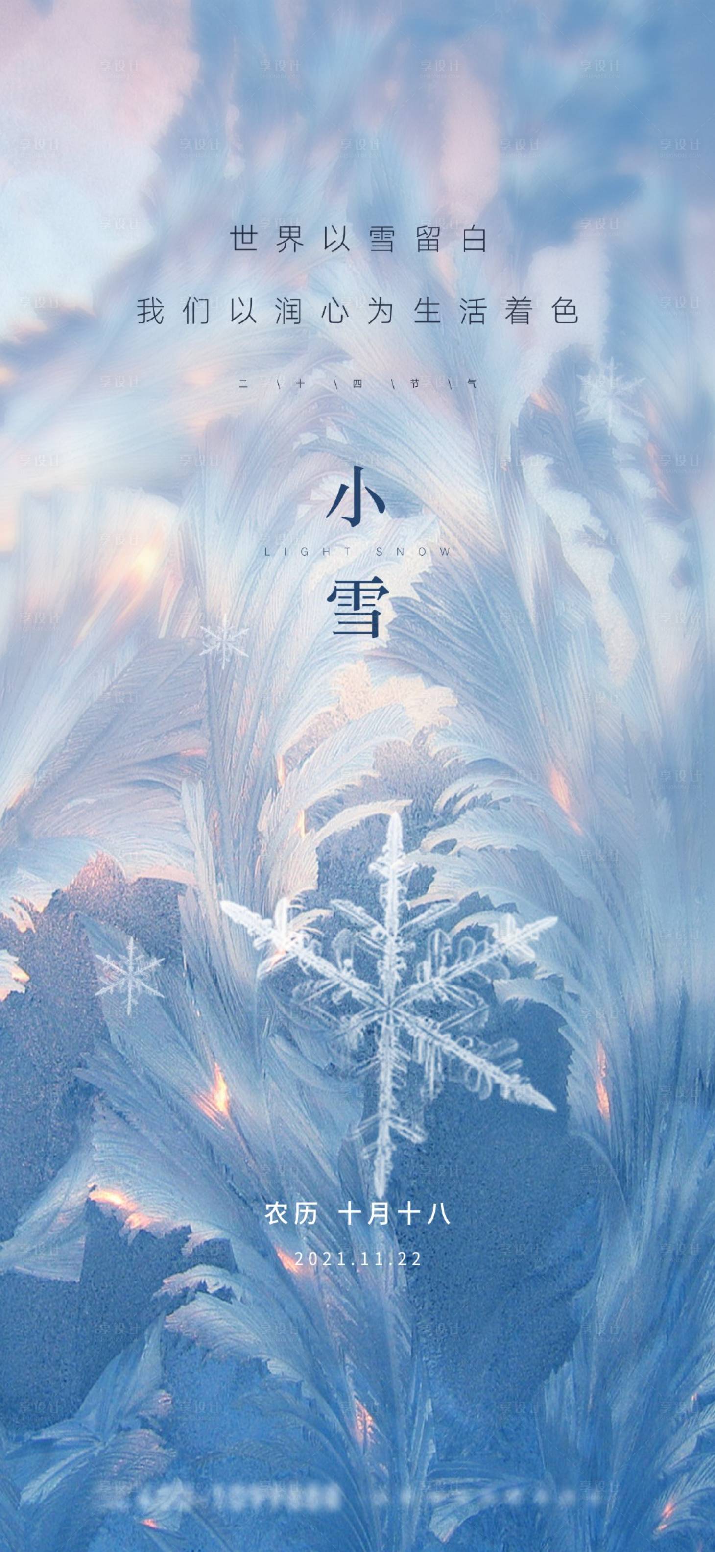 源文件下载【享设计】搜索编号：73200013381249424【地产小雪二十四节气海报】