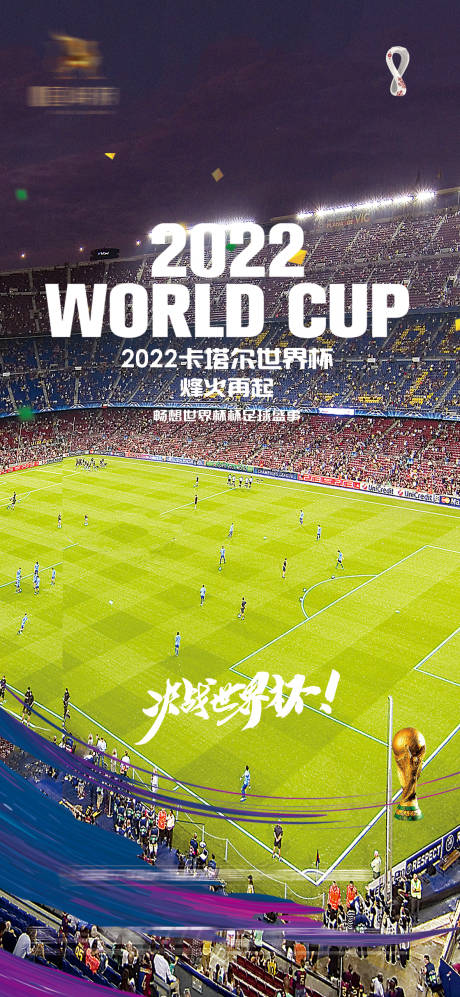 源文件下载【世界杯足球赛事海报】编号：20221112001821039