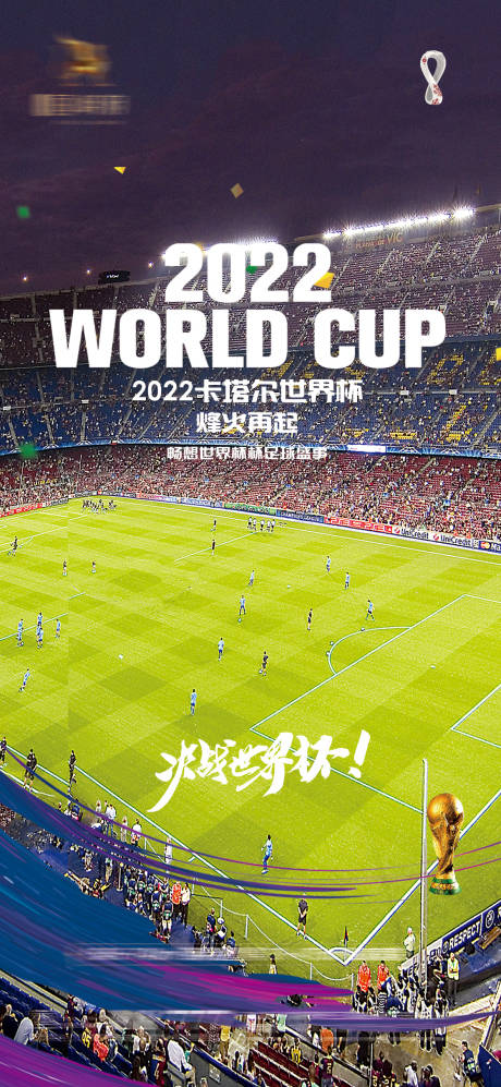 编号：20221112001821039【享设计】源文件下载-世界杯足球赛事海报