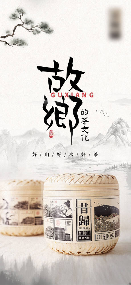 源文件下载【故乡古风茶叶产品海报】编号：77670013111181252