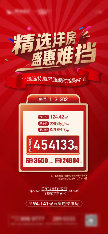 源文件下载【地产特价房海报】编号：14460013256696468