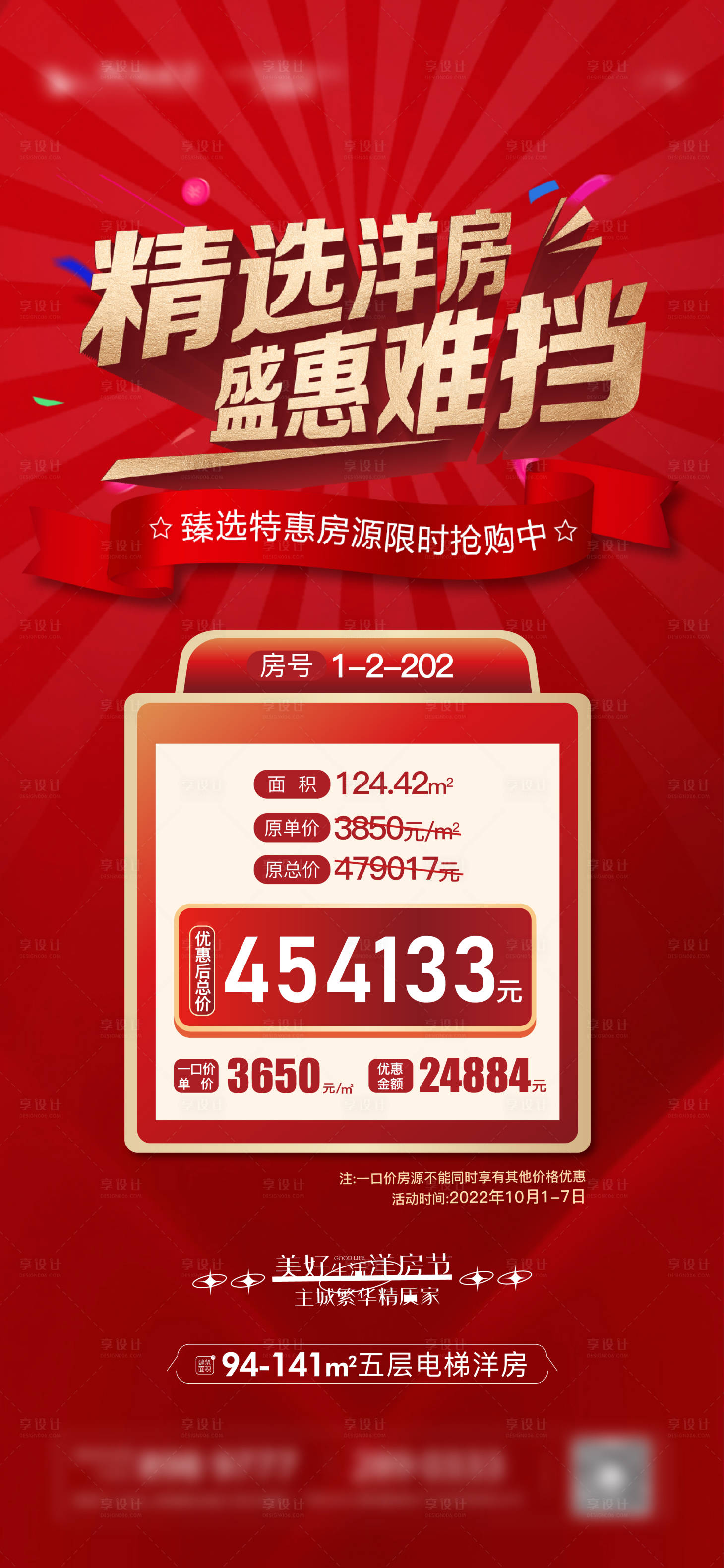 源文件下载【享设计】搜索编号：14460013256696468【地产特价房海报】