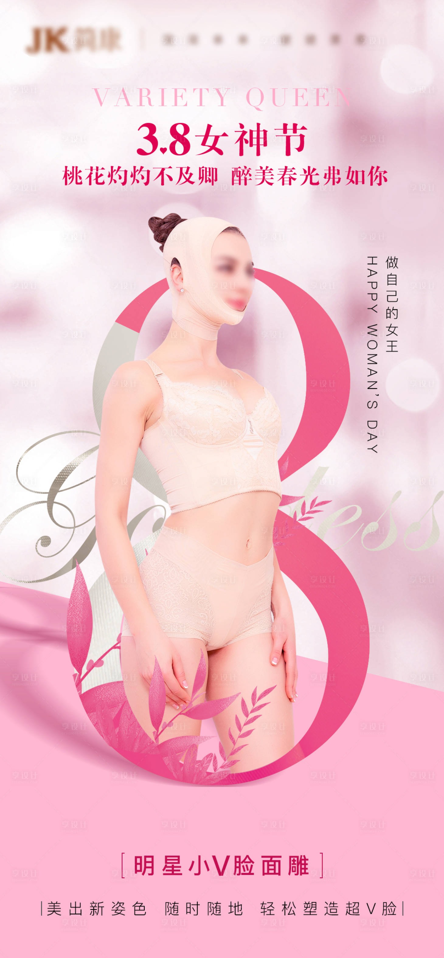 源文件下载【享设计】搜索编号：80000013240917615【妇女节节活动海报】