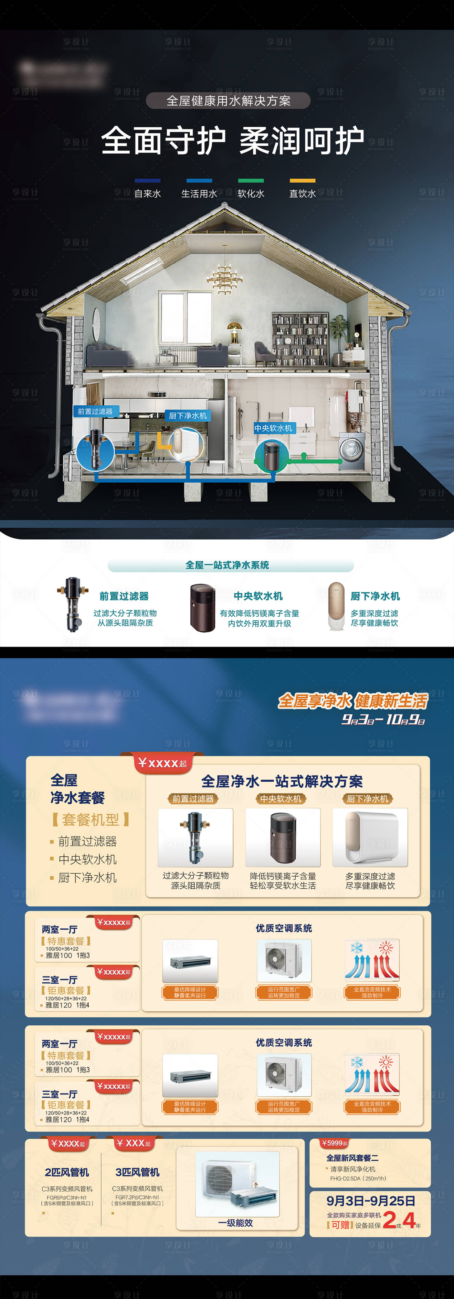 源文件下載【享設計】搜索編號：67220013618783653【全屋凈水單頁】