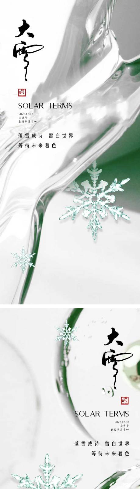 源文件下载【大雪节气海报】编号：90960013544808867