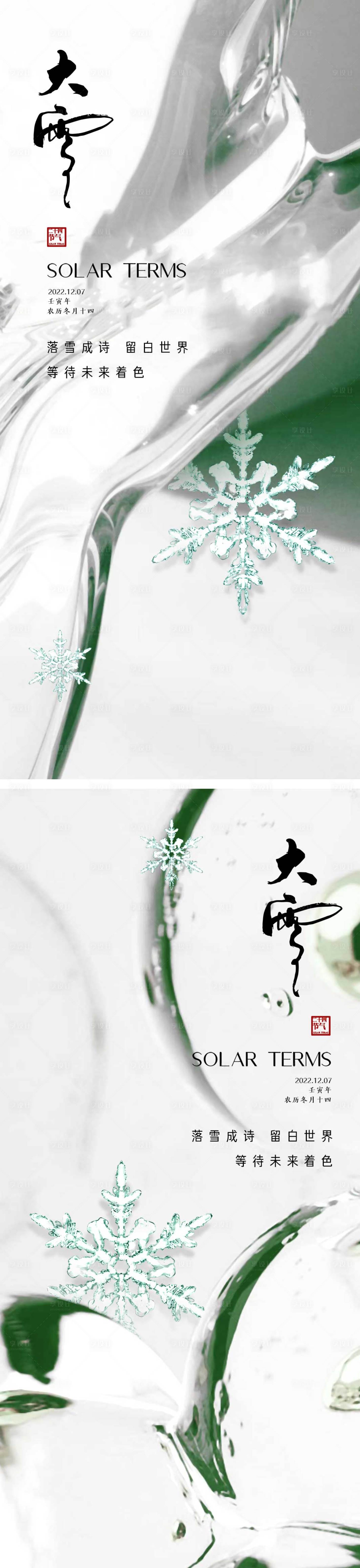 源文件下载【享设计】搜索编号：90960013544808867【大雪节气海报】