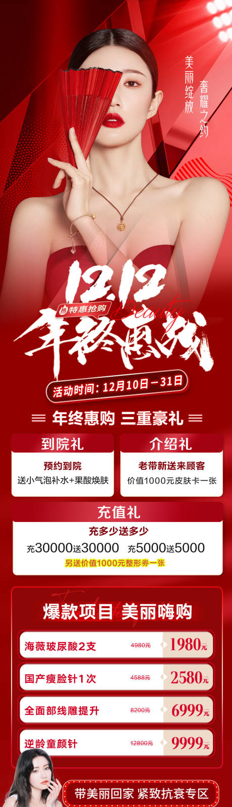 源文件下载【双12医美年终盛典长图】编号：73520013371059452