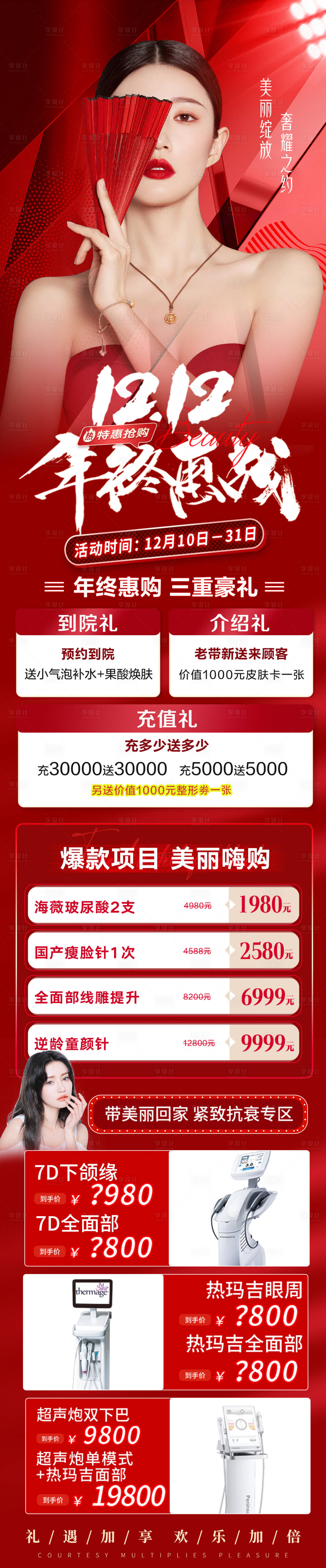 源文件下载【双12医美年终盛典长图】编号：73520013371059452