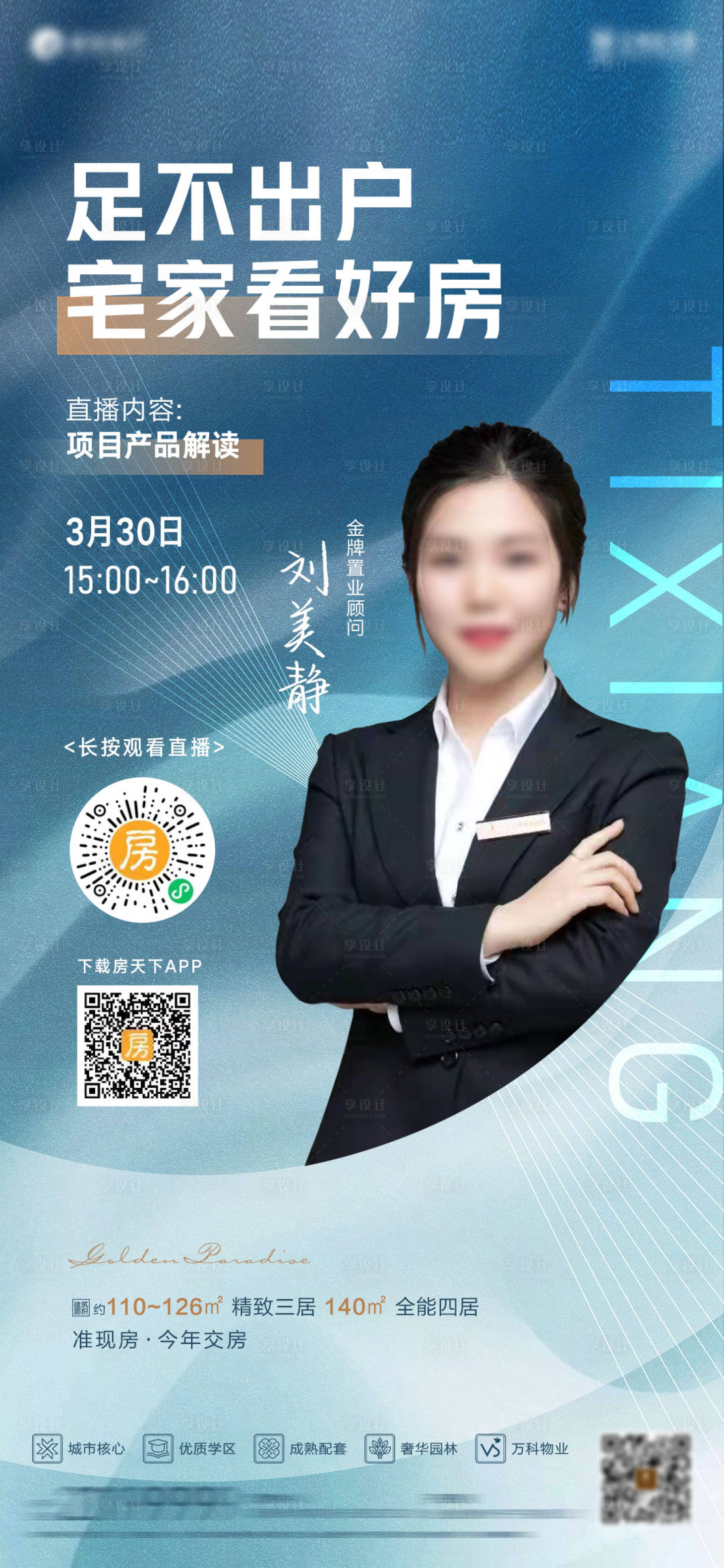 源文件下载【地产直播销冠海报】编号：38670013084824296