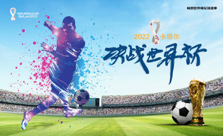 编号：20221122214342694【享设计】源文件下载-2022卡塔尔世界杯足球赛事海报