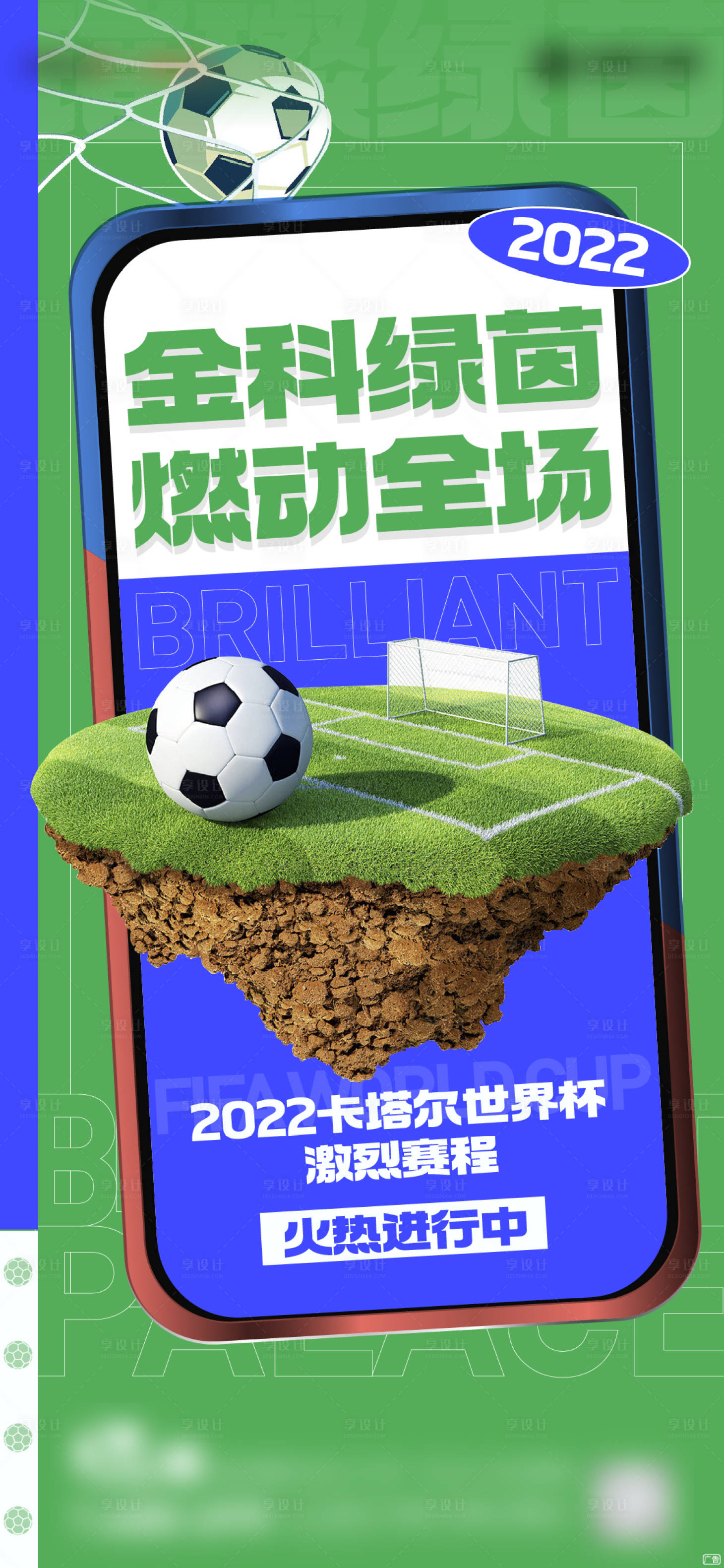 源文件下载【享设计】搜索编号：65570013517561042【世界杯热点价值点海报】