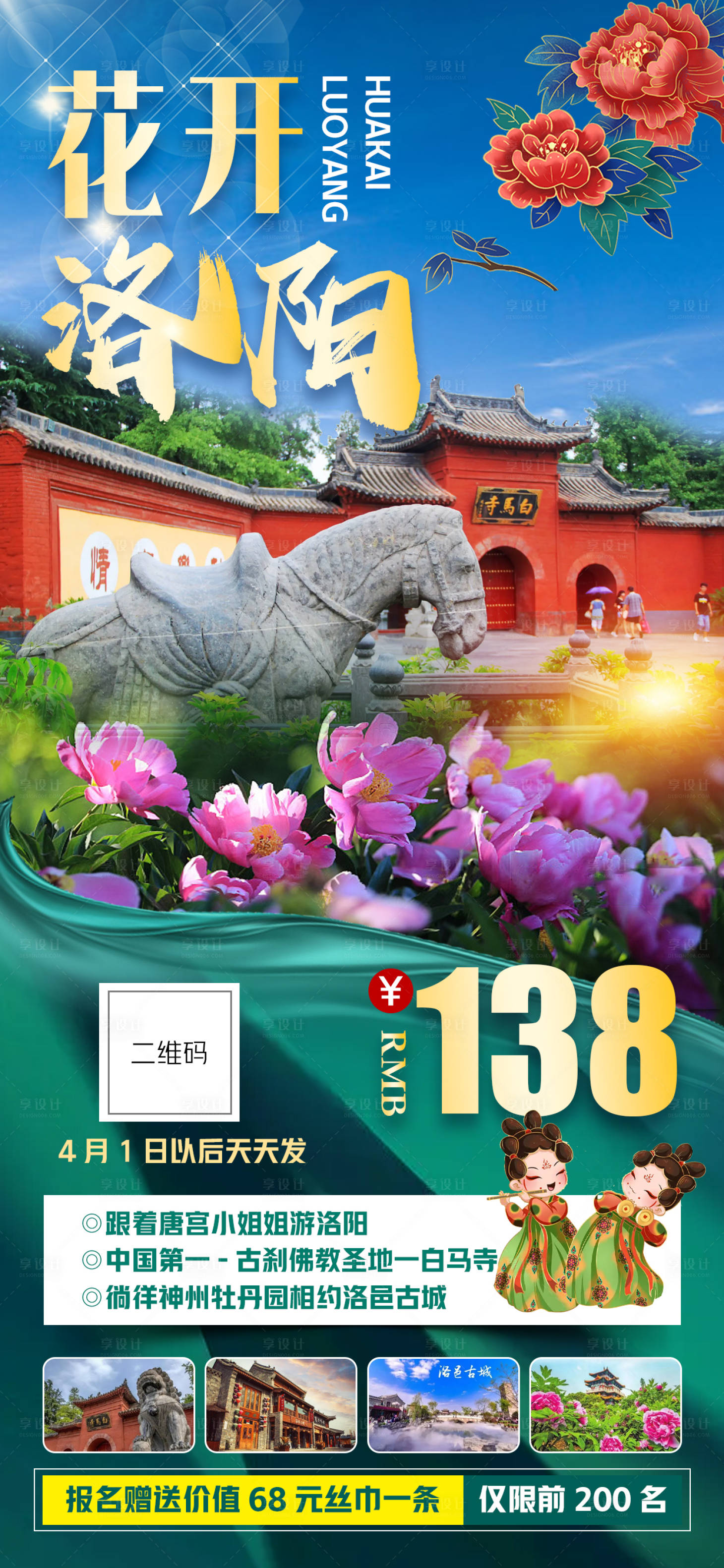 源文件下載【享設計】搜索編號：56750013349357745【花開洛陽】