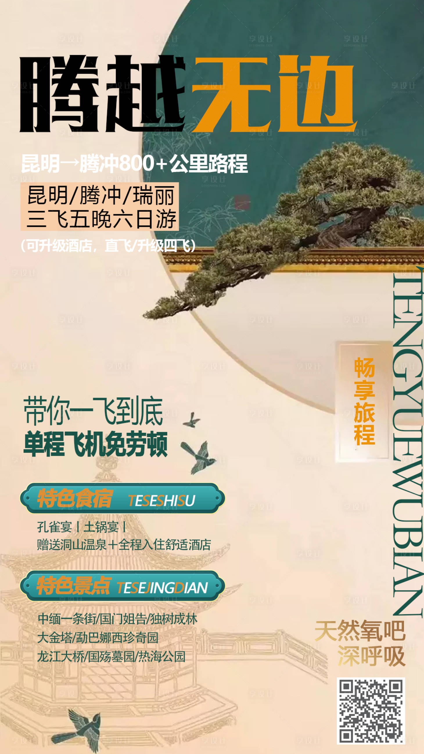 源文件下載【享設計】搜索編號：46040013605449297【騰沖旅游海報】