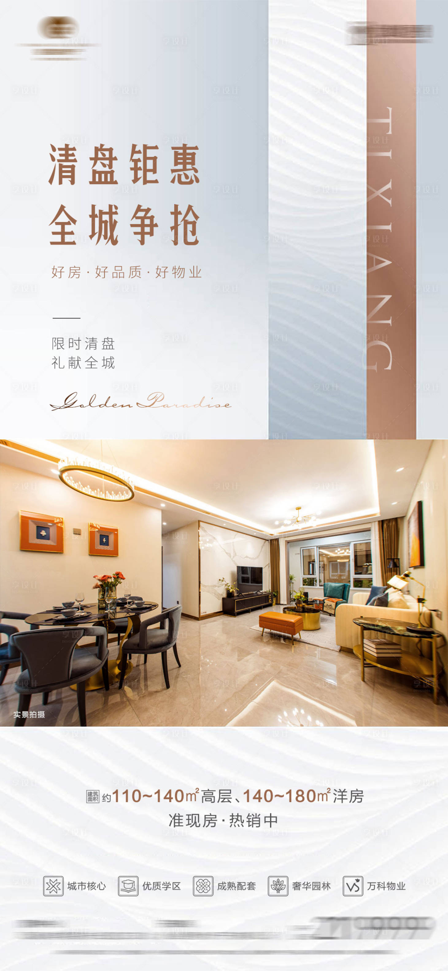源文件下載【享設計】搜索編號：60420013075867737【地產促銷海報】