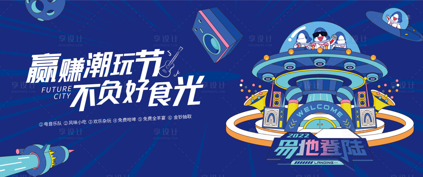 源文件下載【享設(shè)計(jì)】搜索編號(hào)：76870013140996873【地產(chǎn)潮玩美食節(jié)背景板】