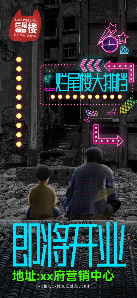 源文件下载【享设计】搜索编号：37060013301642301【烂尾楼大排档创意海报】