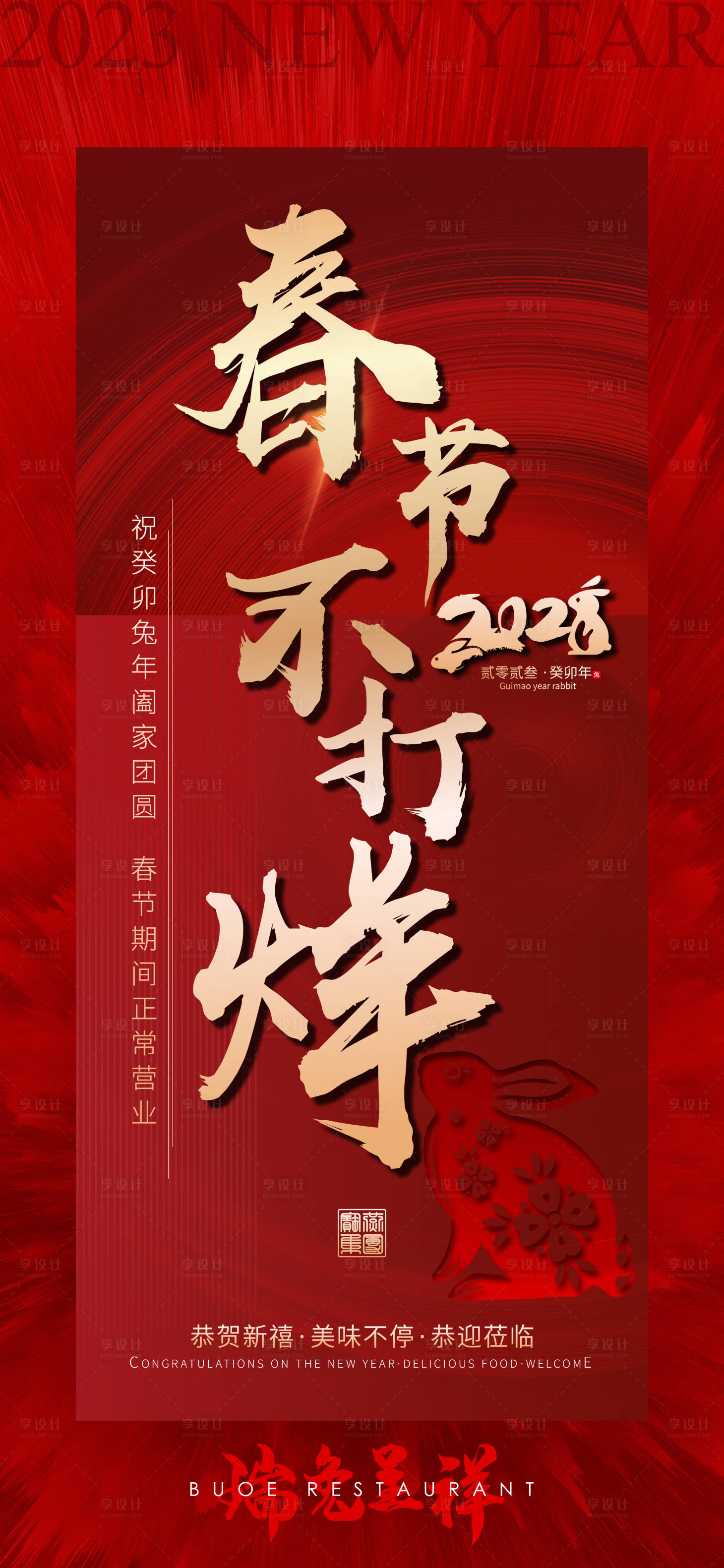 源文件下載【享設(shè)計(jì)】搜索編號(hào)：22530013510392597【春節(jié)不打烊紅金海報(bào)】