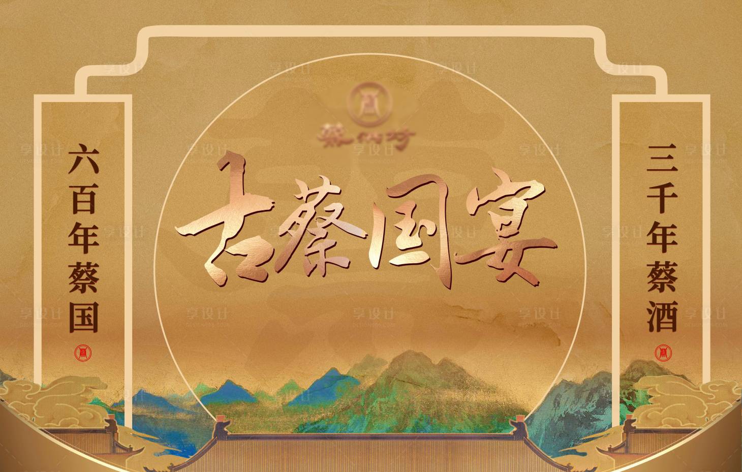 源文件下载【蔡洪坊白酒堆头美陈】编号：45980013589384991