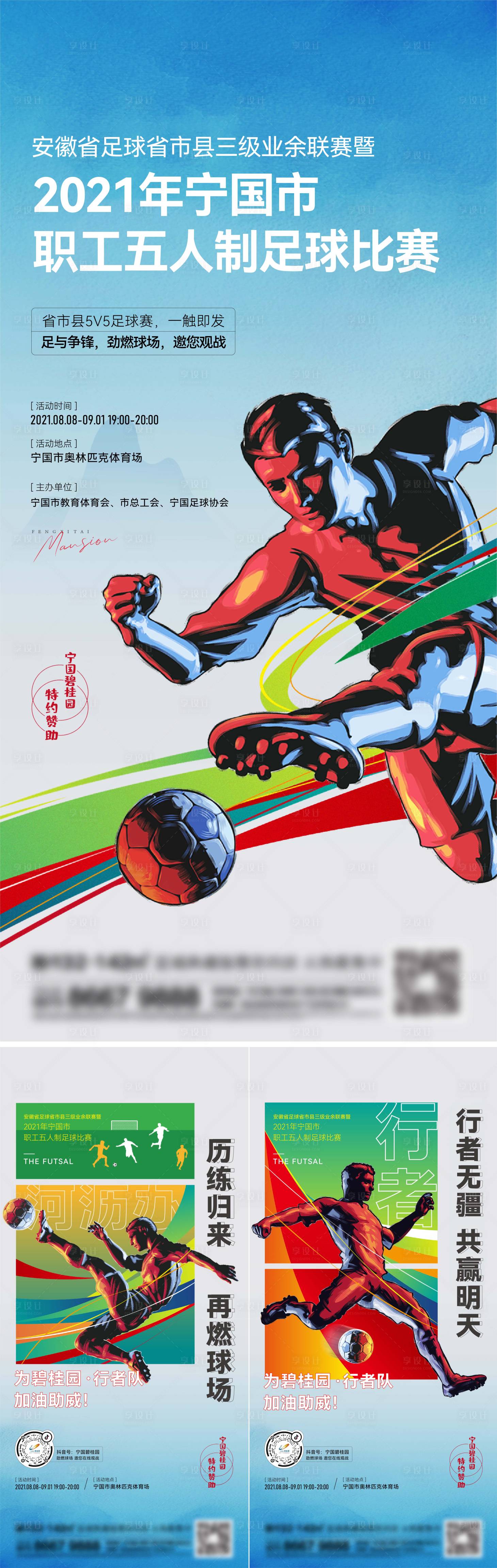源文件下载【地产足球比赛活动系列海报】编号：19360013563771224