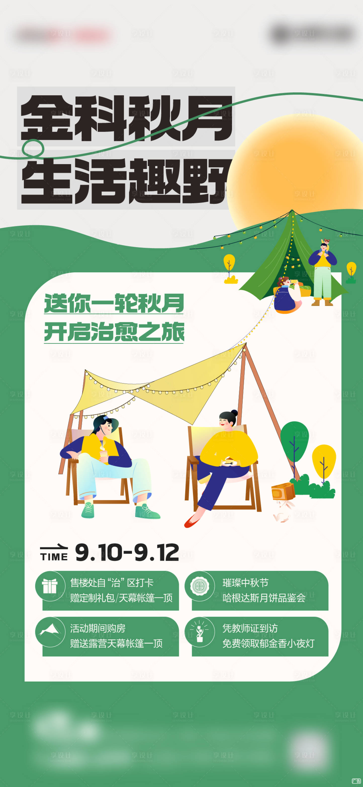 源文件下載【享設(shè)計(jì)】搜索編號(hào)：95550013596124366【地產(chǎn)露營(yíng)前宣海報(bào)】