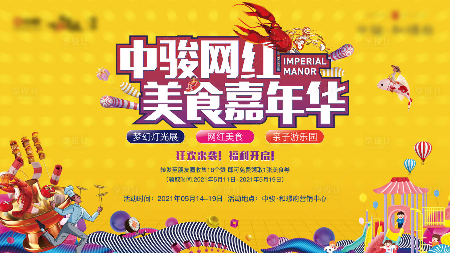 源文件下載【享設(shè)計】搜索編號：46650013624203987【房地產(chǎn)美食節(jié)活動主視覺】