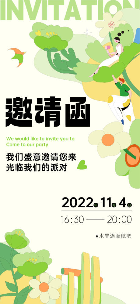 源文件下载【插画邀请函】编号：11280013045354997