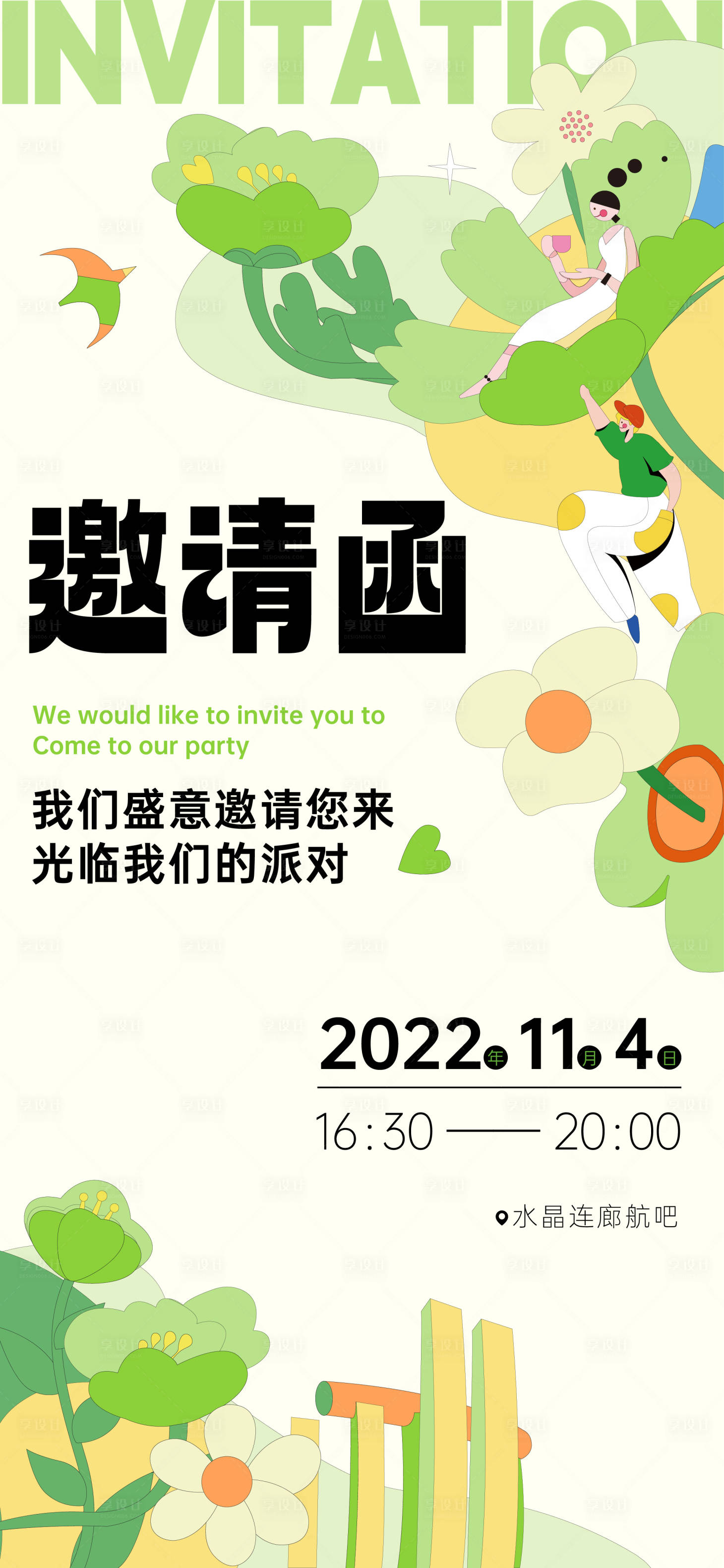 源文件下载【享设计】搜索编号：11280013045354997【插画邀请函】
