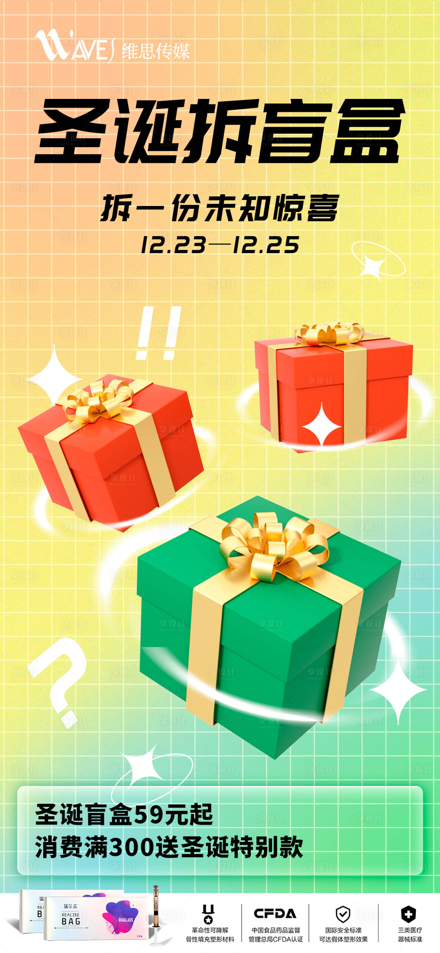 源文件下載【享設計】搜索編號：85250013532399407【圣誕節拆盲盒3D活動海報】