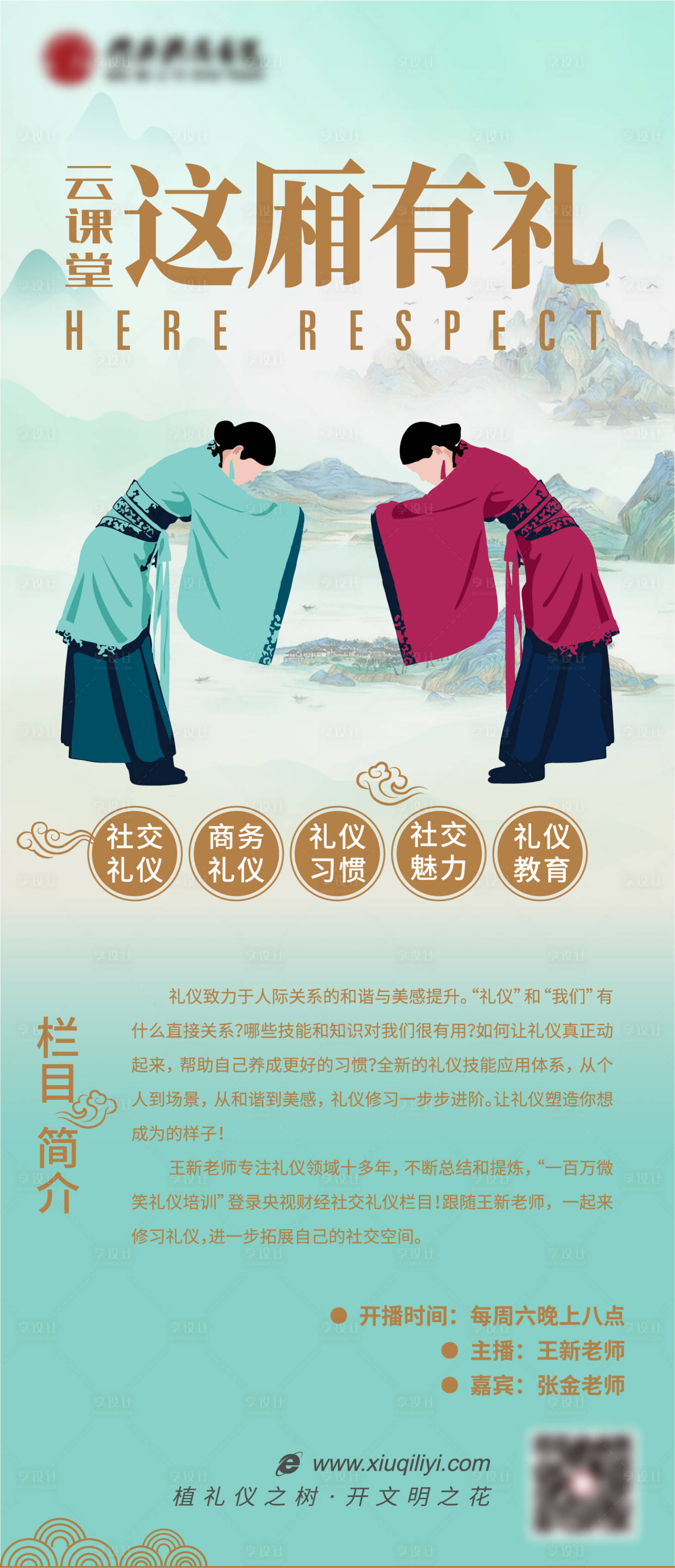 源文件下載【享設計】搜索編號：98780013193108944【禮儀培訓海報】