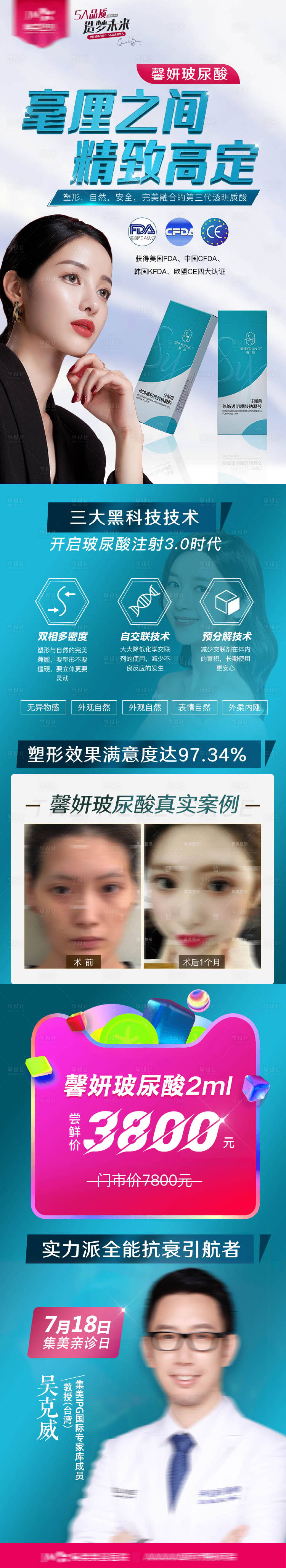 源文件下载【享设计】搜索编号：18070013210715419【医美玻尿酸宣传长图】