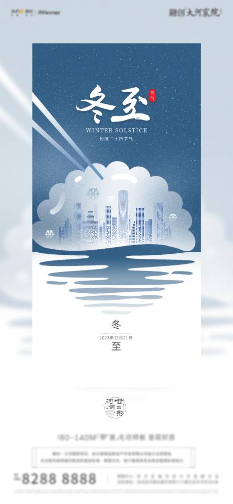 源文件下载【冬至海报】编号：24460013611146646
