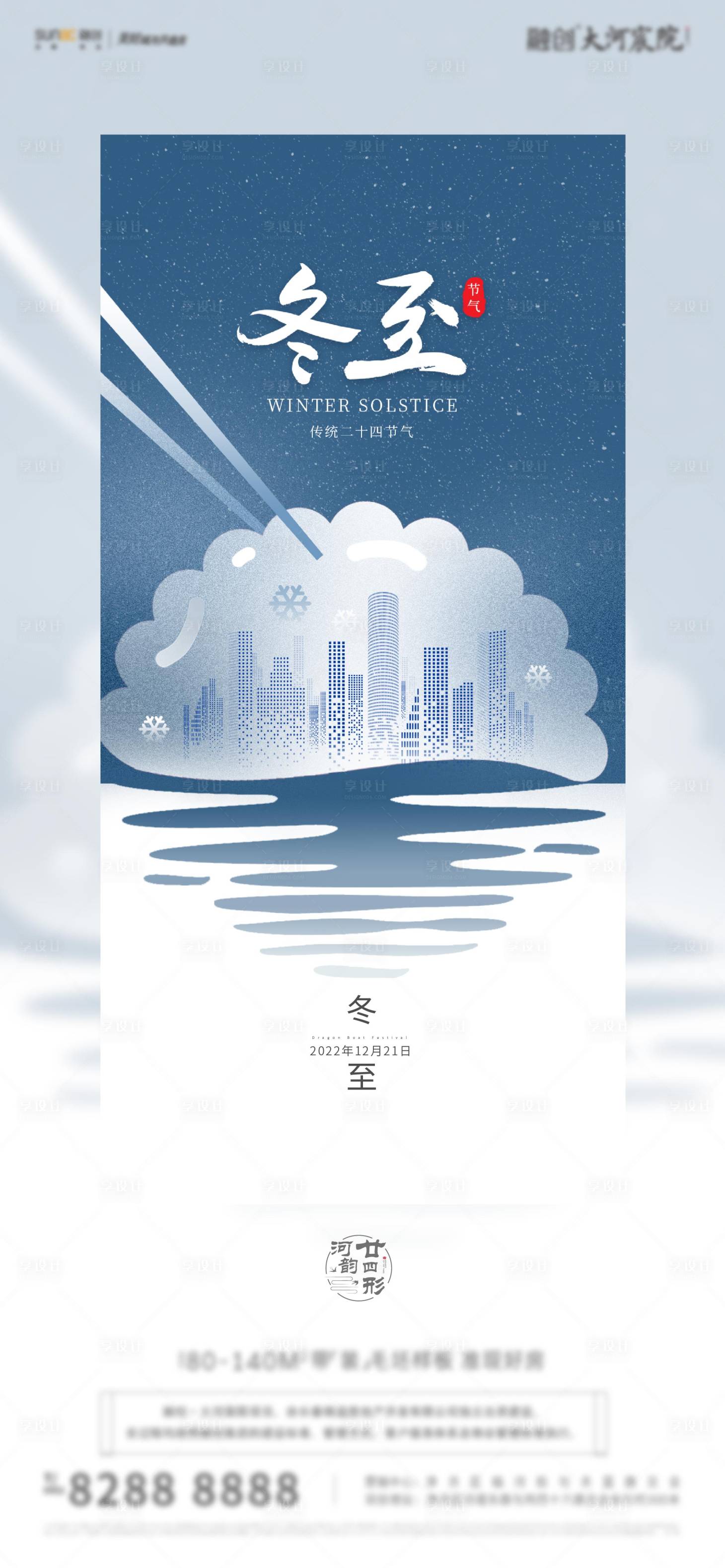 源文件下載【享設計】搜索編號：24460013611146646【冬至海報】