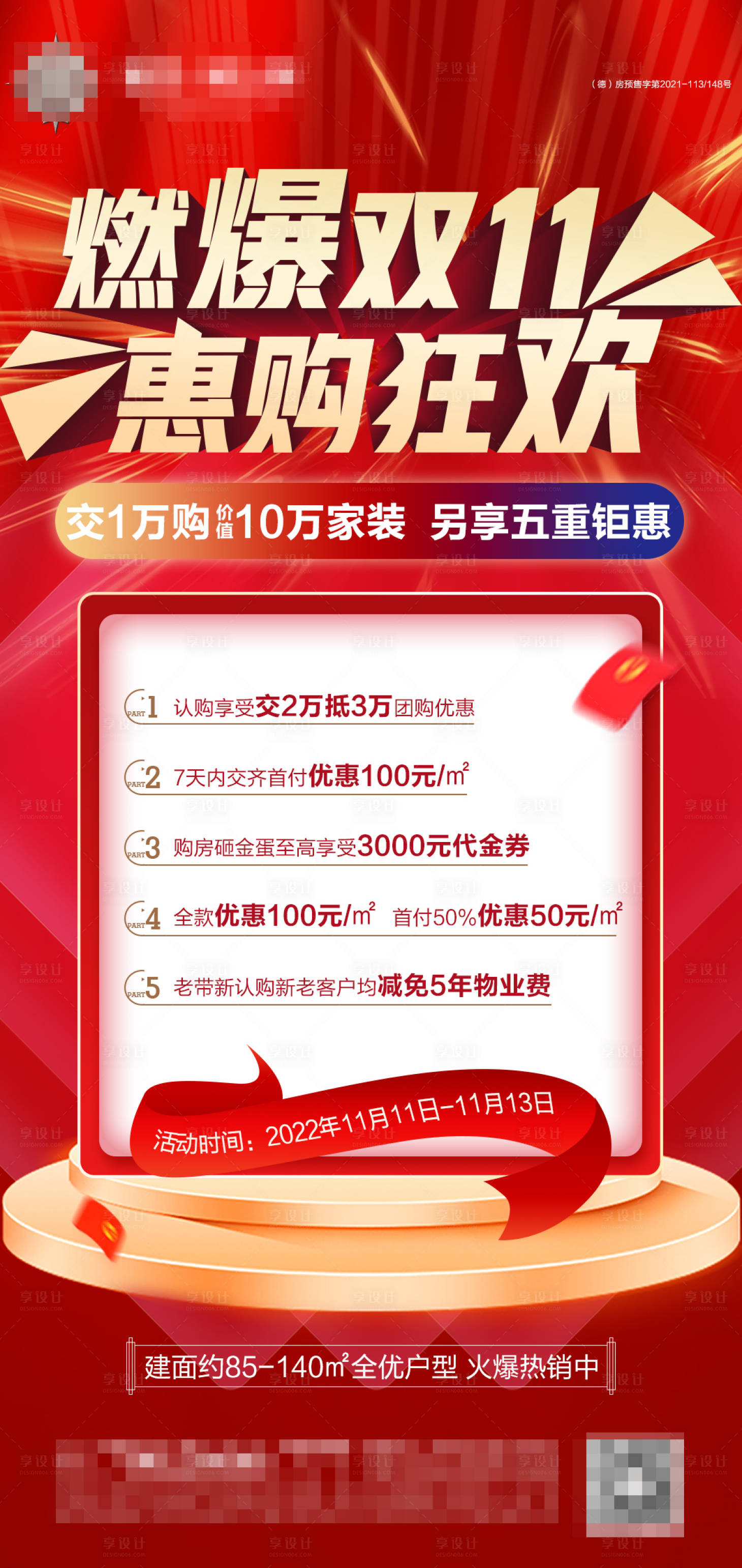源文件下载【享设计】搜索编号：64140013249355458【地产双11五重钜惠宣传海报】